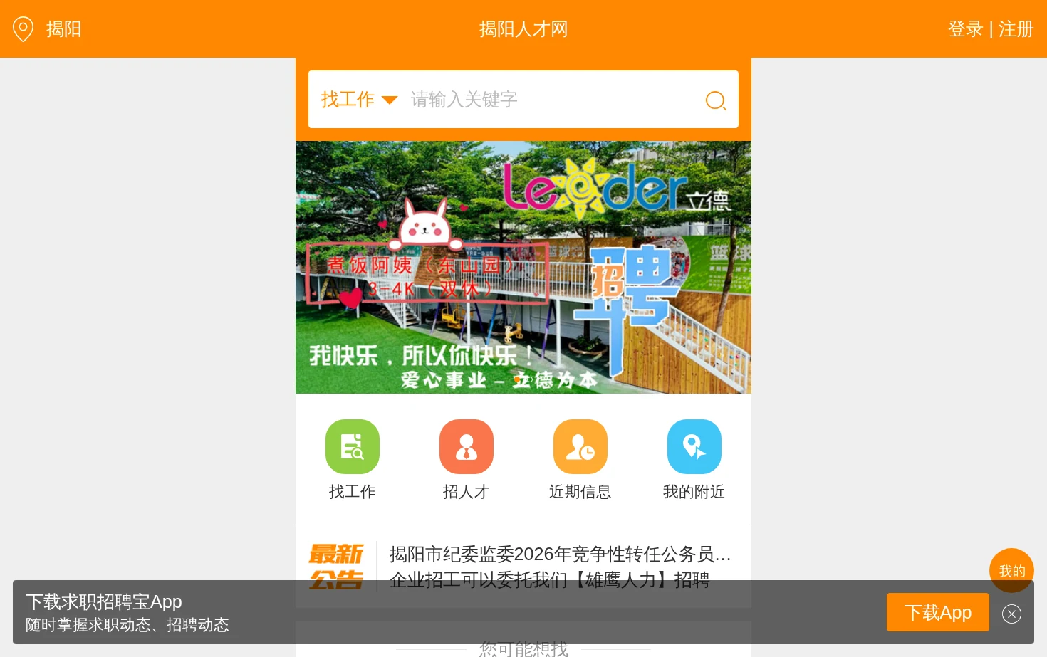 揭阳雄鹰人才网 页面快照